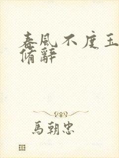 春风不度玉门关修辞