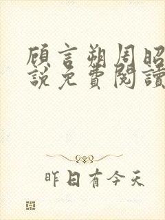 顾言朔周昭宁小说免费阅读最新章节