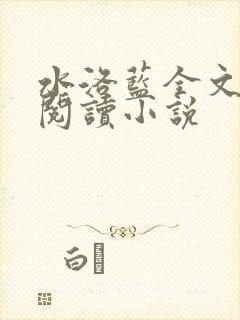 水洛蓝全文免费阅读小说