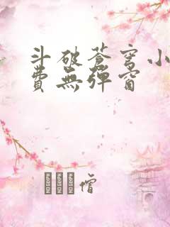 斗破苍穹小说免费无弹窗