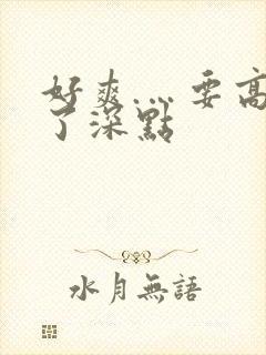 好爽.…要高潮了深点