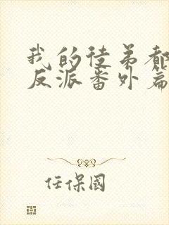 我的徒弟都是大反派番外篇