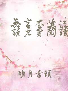 无言不忆流年小说免费阅读