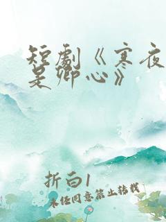 短剧《寒夜尽处是卿心》