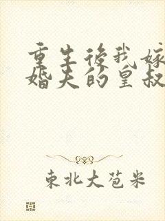 重生后我嫁了未婚夫的皇叔阅读