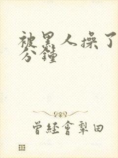 被黑人操了30分钟