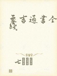 象吉通书全文在线