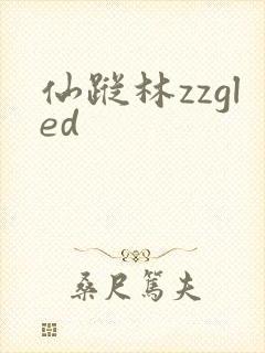 仙踪林zzgled