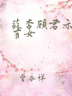 苏杳顾君亦苏家有女