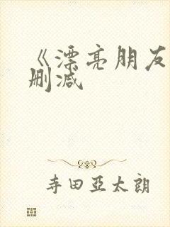 《漂亮朋友》无删减