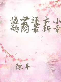 怜君逐本小说笔趣阁最新章节更新时