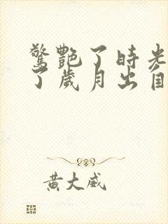 惊艳了时光温柔了岁月出自哪里