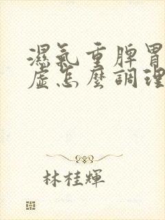 湿气重脾胃气血虚怎么调理