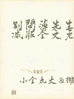 别闹薄先生未删减版全文免费阅读