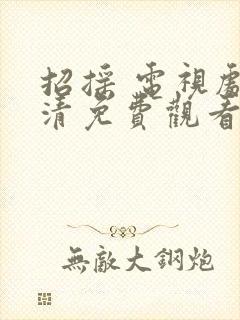 招摇 电视剧高清免费观看全集