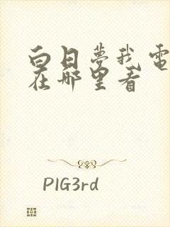 白日梦我电视剧在哪里看