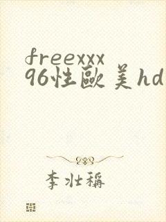 freexxx96性欧美hd
