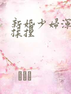 新婚少妇浑圆被揉捏