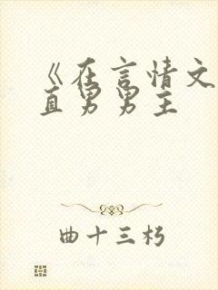 《在言情文里撩直男男主