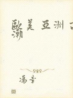 欧美 亚洲 高潮