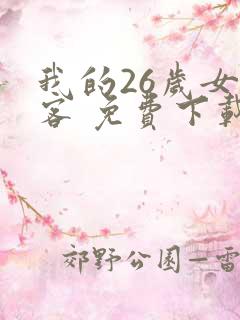 我的26岁女房客 免费下载