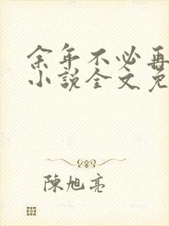 余年不必再相思小说全文免费阅读