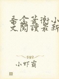 乔念萧衡小说全文阅读最新章节