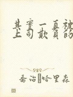 其实一直被丈夫上司欺负的妻子