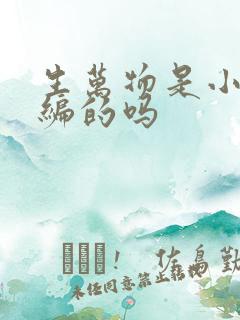 生万物是小说改编的吗