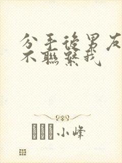 分手后男友四天不联系我