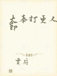 大奉打更人无删节