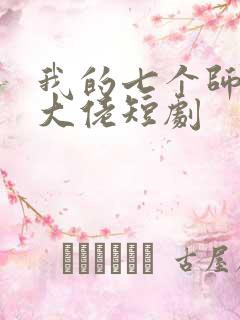 我的七个师姐是大佬短剧