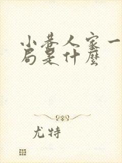 小巷人家一鸣结局是什么