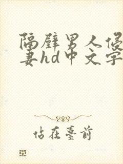 隔壁男人侵犯人妻hd中文字幕