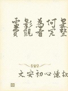 电影为何是你免费观看完整版