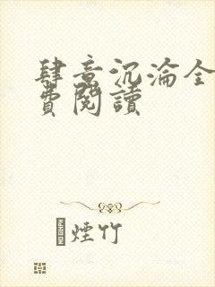 肆意沉沦全文免费阅读