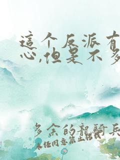 这个反派有点良心,但是不多笔趣阁