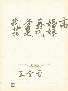 我爸再婚高冷校花是我妹