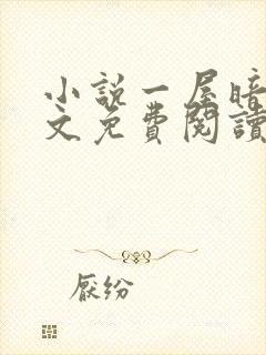 小说一屋暗灯原文免费阅读