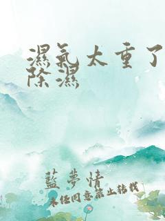 湿气太重了如何除湿