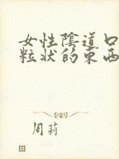 女性阴道口有颗粒状的东西