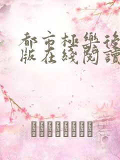 都市极乐后宫全版在线阅读