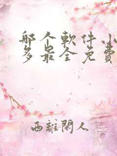 哪个软件小说最多最全免费且好看