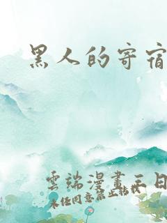 黑人的寄宿家庭