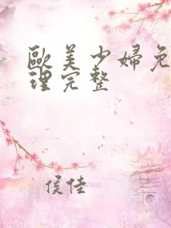 欧美少妇免费伦理完整