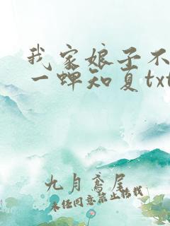 我家娘子不对劲一蝉知夏txt
