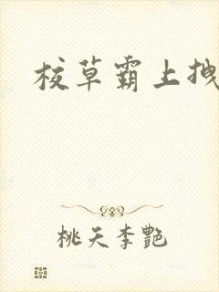 校草霸上拽丫头