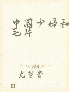 中国少妇和黑人毛片