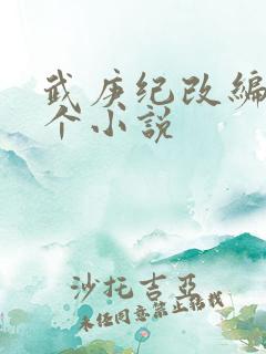 武庚纪改编自哪个小说