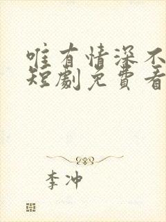 唯有情深不可负短剧免费看